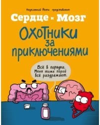Сердце и мозг. Охотники за приключениями (комиксы)