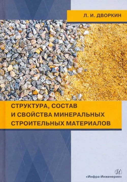 Структура, состав и свойства минеральных строительных материалов. Учебное пособие Структура, состав и свойства минеральных строительных материалов. Учебное пособие