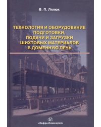 Технология и оборудование подготовки подачи и загрузки шихтовых материалов в доменную печь