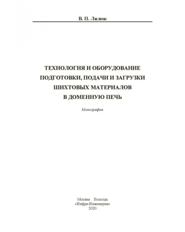 Технология и оборудование подготовки подачи и загрузки шихтовых материалов в доменную печь