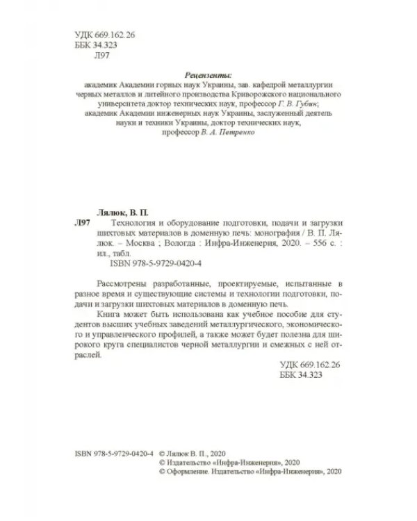 Технология и оборудование подготовки подачи и загрузки шихтовых материалов в доменную печь