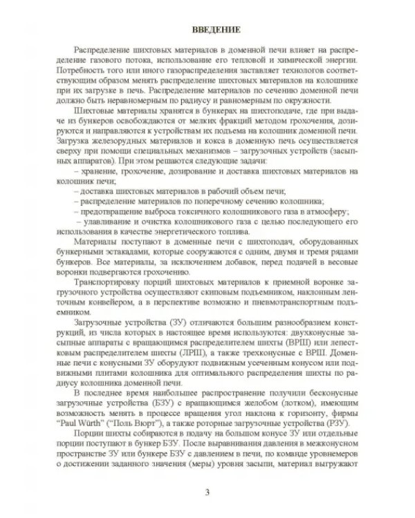 Технология и оборудование подготовки подачи и загрузки шихтовых материалов в доменную печь