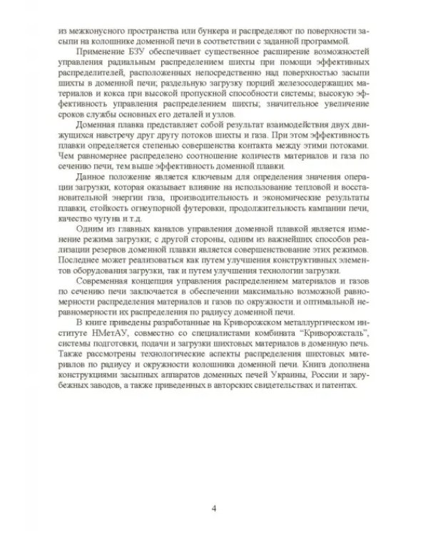 Технология и оборудование подготовки подачи и загрузки шихтовых материалов в доменную печь