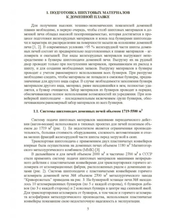 Технология и оборудование подготовки подачи и загрузки шихтовых материалов в доменную печь