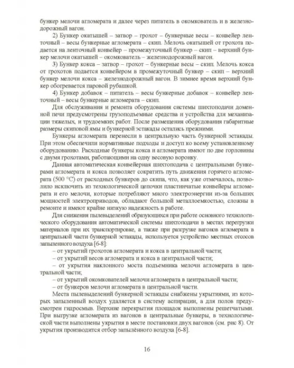 Технология и оборудование подготовки подачи и загрузки шихтовых материалов в доменную печь