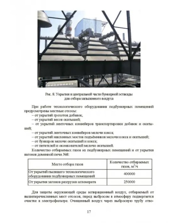 Технология и оборудование подготовки подачи и загрузки шихтовых материалов в доменную печь
