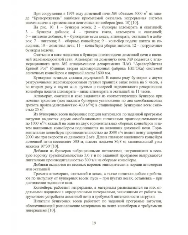 Технология и оборудование подготовки подачи и загрузки шихтовых материалов в доменную печь
