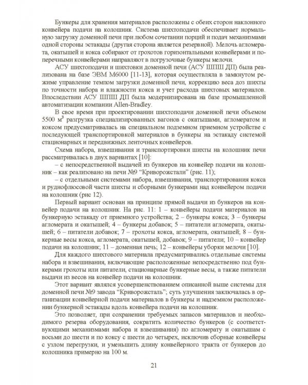 Технология и оборудование подготовки подачи и загрузки шихтовых материалов в доменную печь