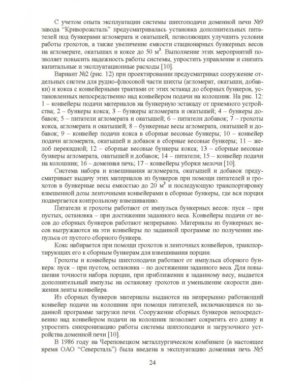 Технология и оборудование подготовки подачи и загрузки шихтовых материалов в доменную печь