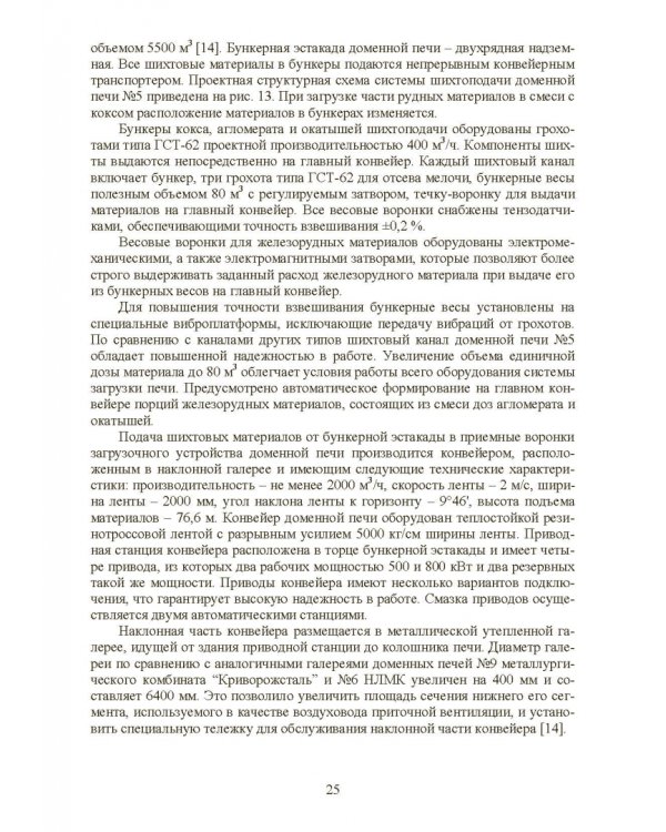 Технология и оборудование подготовки подачи и загрузки шихтовых материалов в доменную печь