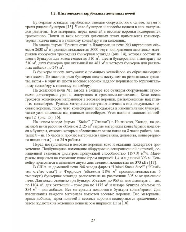 Технология и оборудование подготовки подачи и загрузки шихтовых материалов в доменную печь