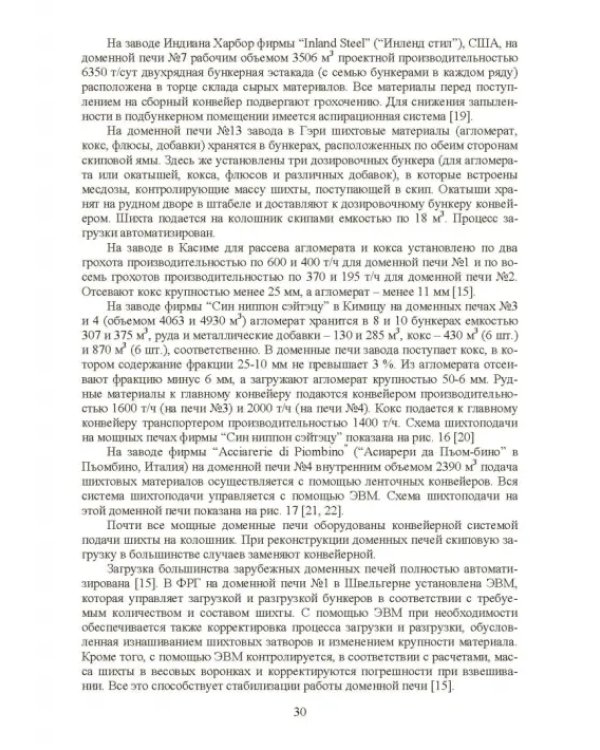 Технология и оборудование подготовки подачи и загрузки шихтовых материалов в доменную печь
