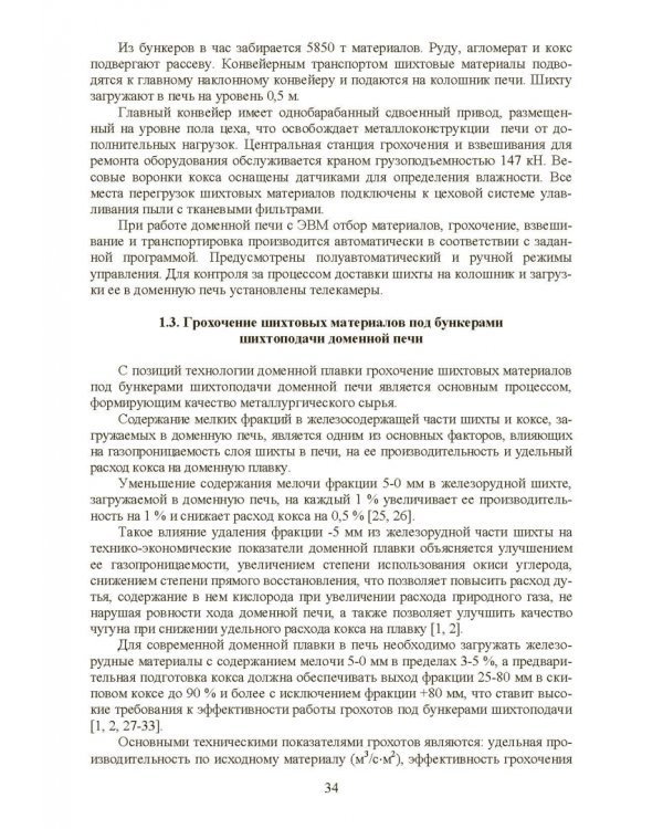 Технология и оборудование подготовки подачи и загрузки шихтовых материалов в доменную печь