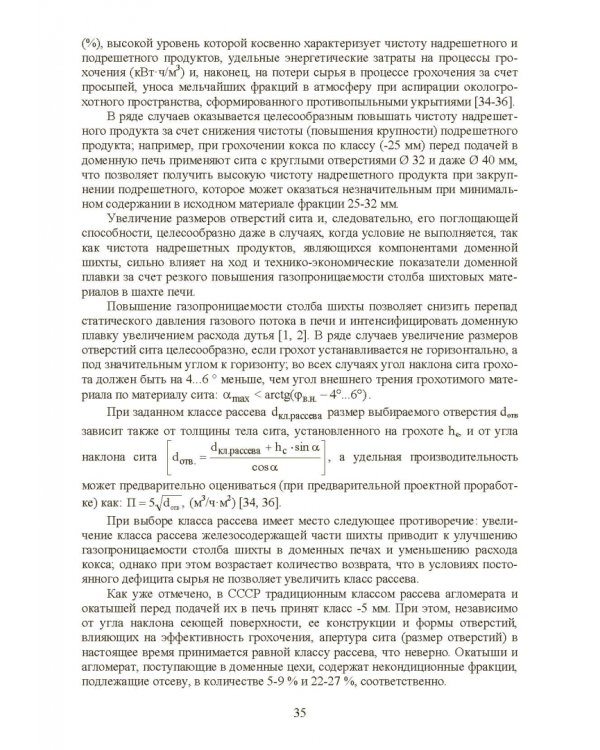 Технология и оборудование подготовки подачи и загрузки шихтовых материалов в доменную печь