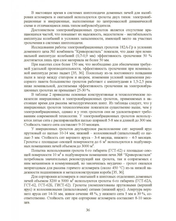 Технология и оборудование подготовки подачи и загрузки шихтовых материалов в доменную печь