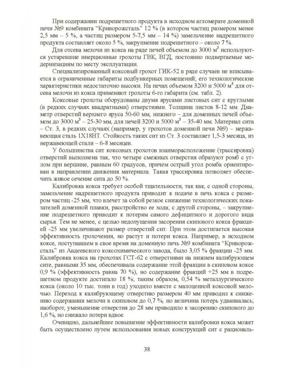 Технология и оборудование подготовки подачи и загрузки шихтовых материалов в доменную печь