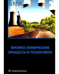 Физико-химические процессы в техносфере. Учебно-практическое пособие