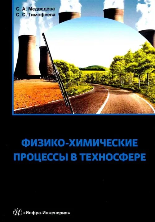 Физико-химические процессы в техносфере. Учебно-практическое пособие