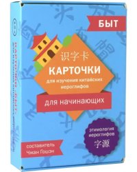 Карточки для изучения иероглифов: быт