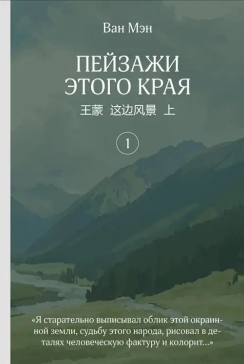 Пейзажи этого края. Том 1 Пейзажи этого края. Том 1