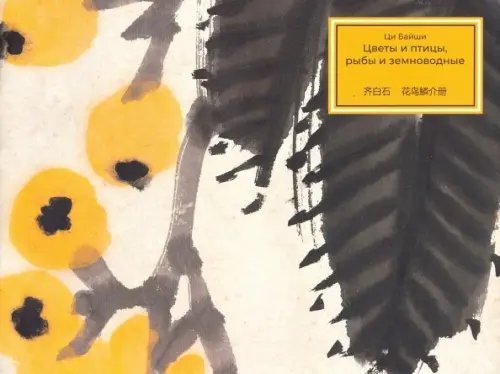 Альбомы мастерской Жунбаочжай Цветы и птицы, рыбы и земноводные