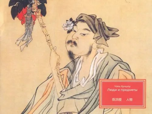 Альбомы мастерской Жунбаочжай Люди и предметы