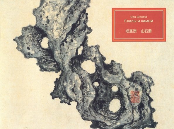 Альбомы мастерской Жунбаочжай Скалы и камни