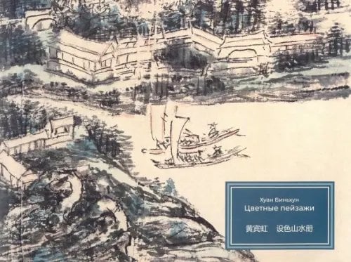 Альбомы мастерской Жунбаочжай Цветные пейзажи