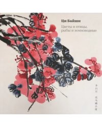 Цветы и птицы, рыбы и земноводные