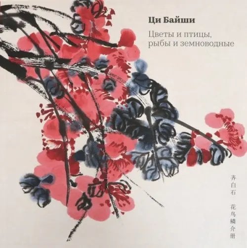 Альбомы мастерской Жунбаочжай Цветы и птицы, рыбы и земноводные