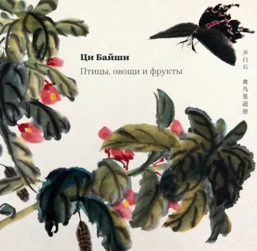 Альбомы мастерской Жунбаочжай Птицы, овощи и фрукты
