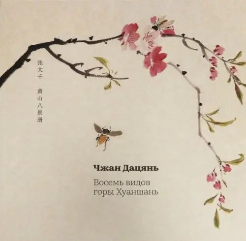 Альбомы мастерской Жунбаочжай Восемь видов горы Хуаньшань