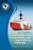 Арктическая политика США и интересы России. Прошлое, настоящее, будущее