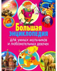 Большая энциклопедия для умных мальчиков и любознательных девочек