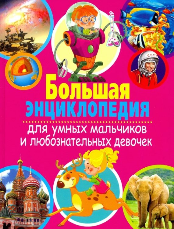 Большая энциклопедия для умных мальчиков и любознательных девочек