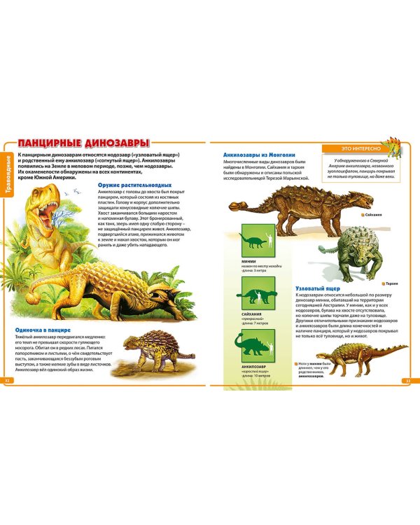 Динозавры. Энциклопедия для маленького почемучки