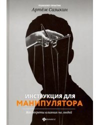 Инструкция для манипулятора. Все секреты влияния на людей