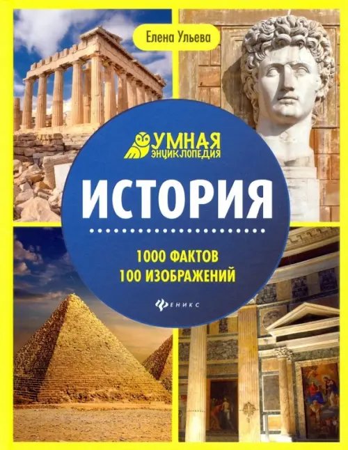 Умная энциклопедия История. Энциклопедия
