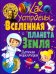 Как устроены Вселенная и планета Земля. Детская энциклопедия