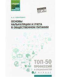 Основы калькуляции и учета в общественном питании. Учебное пособие
