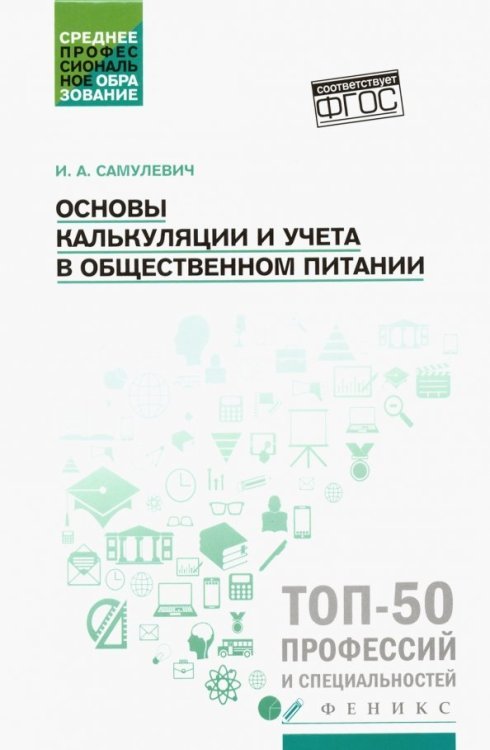 Основы калькуляции и учета в общественном питании. Учебное пособие