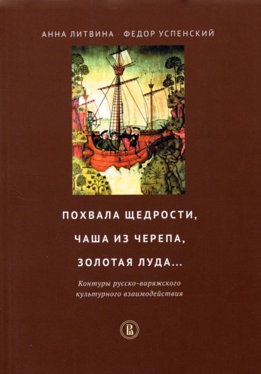 Похвала щедрости, чаша из черепа, золотая луда... Контуры русско-варяжского культурн. взаимодействия Похвала щедрости, чаша из черепа, золотая луда... Контуры русско-варяжского культурн. взаимодействия