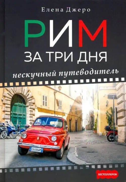 1000 бестселлеров Рим за три дня. Нескучный путеводитель
