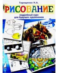 Рисование. Подробный курс для будущих художников