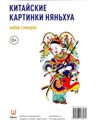 Набор стикеров "Китайские картинки Няньхуа"
