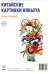 Набор стикеров "Китайские картинки Няньхуа"