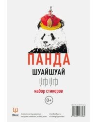 Набор стикеров "Панда Шуайшуай"