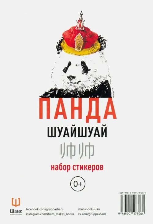 Набор стикеров "Панда Шуайшуай"