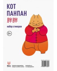 Набор стикеров "Кот Панпан"