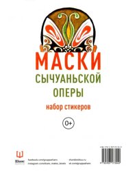 Набор стикеров "Маски Сычуаньской оперы"